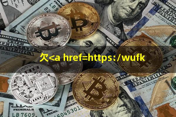 欠<a href=https://wufkn.cn/tag/xinyongqiayuqi target=_blank class=infotextkey>信用卡逾期</a>不还会怎么样